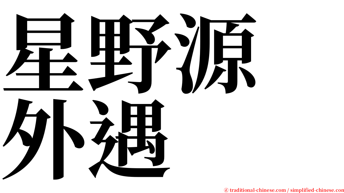 星野源　外遇 serif font